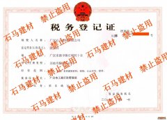 稅務登記證書