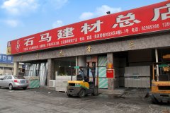 富森美市場門店石馬龍骨